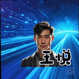 王悦
