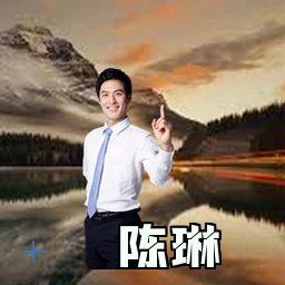 陈琳